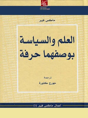 cover image of العلم والسياسة بوصفهما حرفة